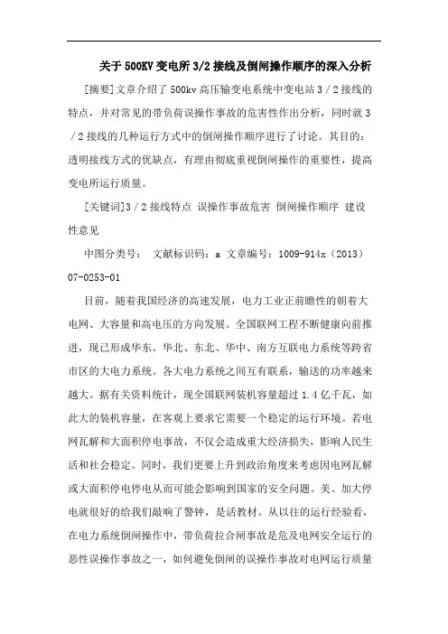 关于500KV变电所3-2接线及倒闸操作顺序深入分析