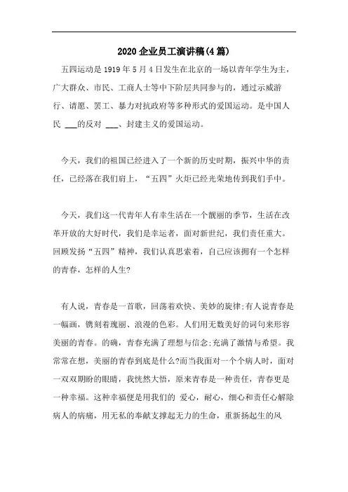 2020企业员工演讲稿(4篇)