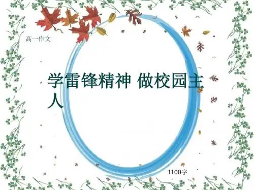 高一作文《学雷锋精神 做校园主人》1100字
