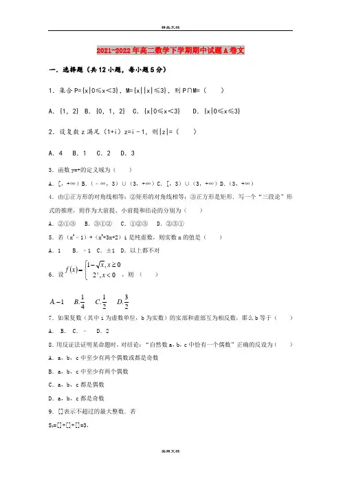 2021-2022年高二数学下学期期中试题A卷文