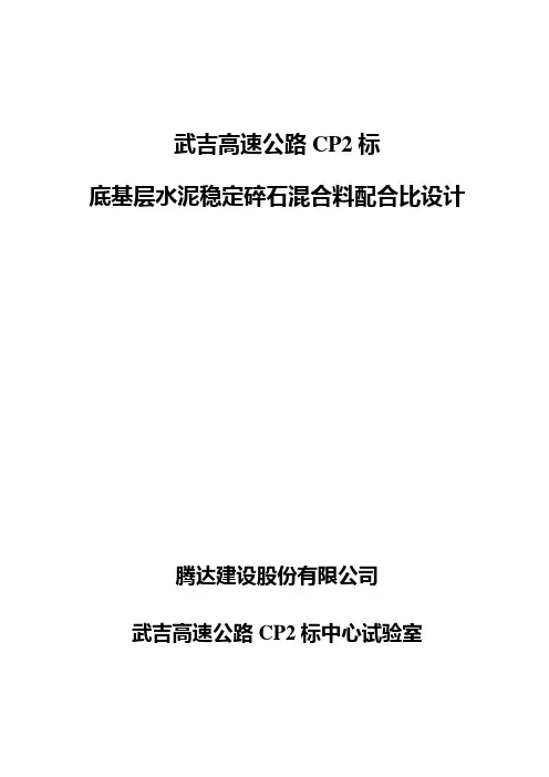 基层水泥稳定碎石混合料配合比设计