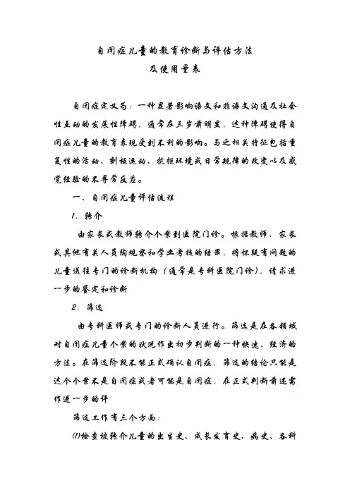 自闭症儿童的教育诊断与评估方法