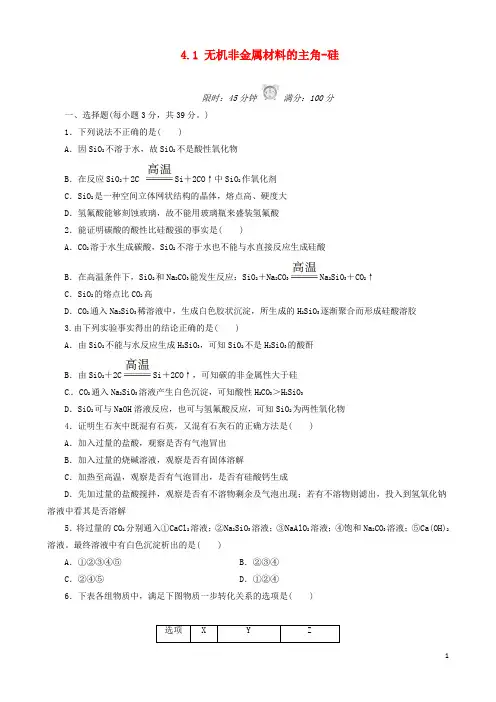 河北省新乐市第一中学2015-2016高中化学 4.1 无机非金属材料的主角-硅课后练习