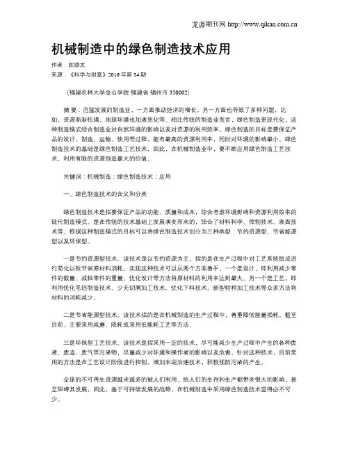 机械制造中的绿色制造技术应用