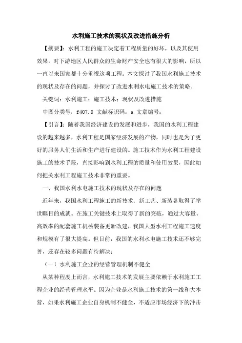水利施工技术的现状及改进措施分析