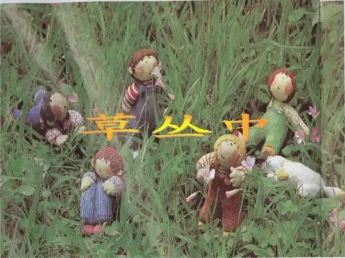 美术草丛中_课件