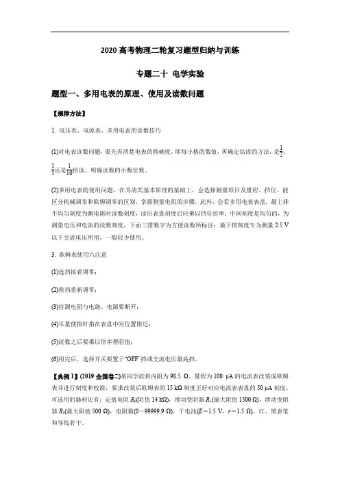 2020高考物理二轮复习题型归纳与训练专题二十 电学实验 (含解析)