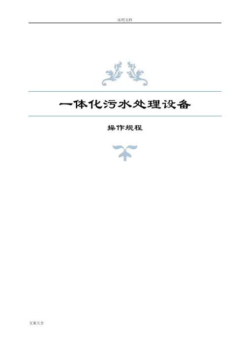 一体化污水处理设备操作规程