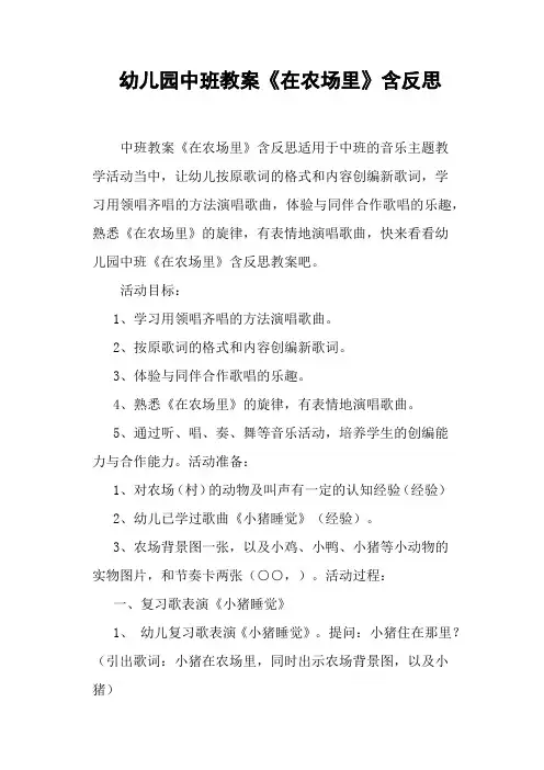 幼儿园中班教案《在农场里》含反思 2