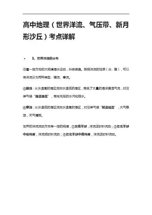 [全]高中地理(世界洋流、气压带、新月形沙丘)考点详解