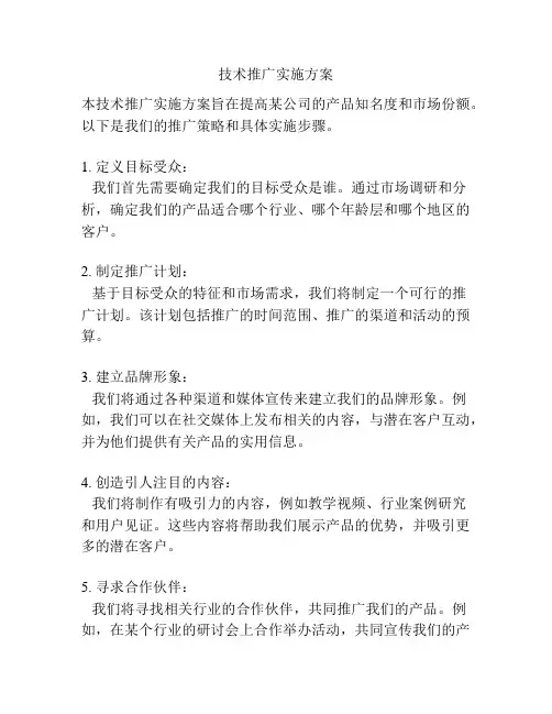 技术推广实施方案