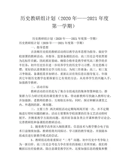 历史教研组计划(2020年——2021年度第一学期)