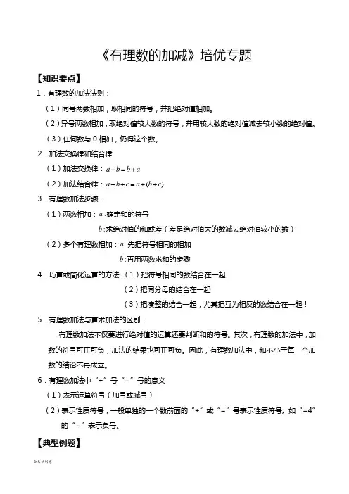 苏科版七年级上册数学《有理数的加减》培优专题