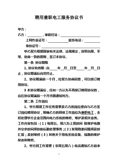 聘用兼职电工服务协议书