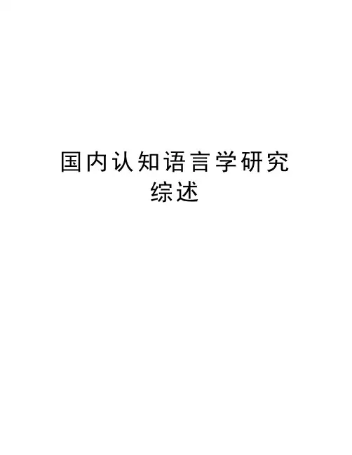 国内认知语言学研究综述讲课讲稿