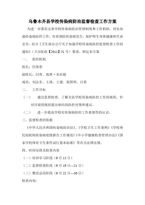 乌鲁木齐县学校传染病防治监督检查工作方案
