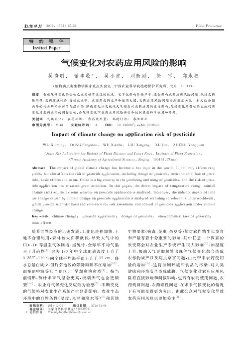 气候变化对农药应用风险的影响