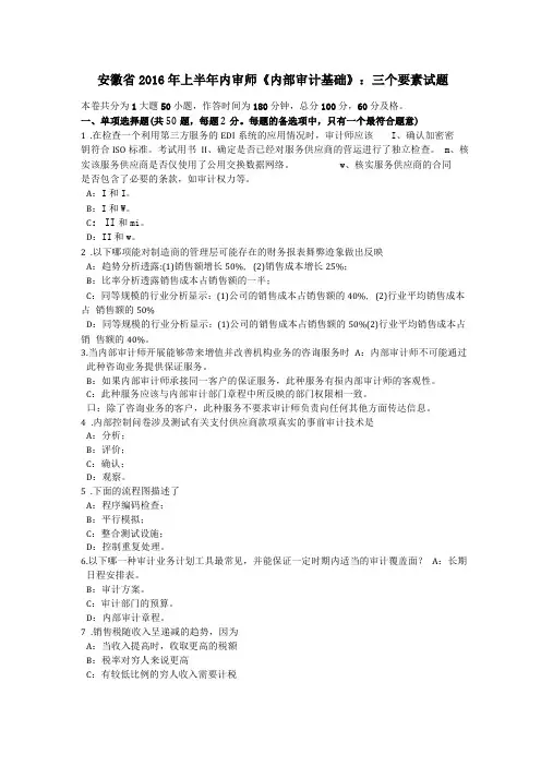 安徽2016年上半年内审师内部审计基础三个要素试题