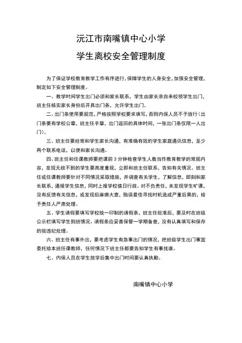 (完整版)学生离校安全管理制度
