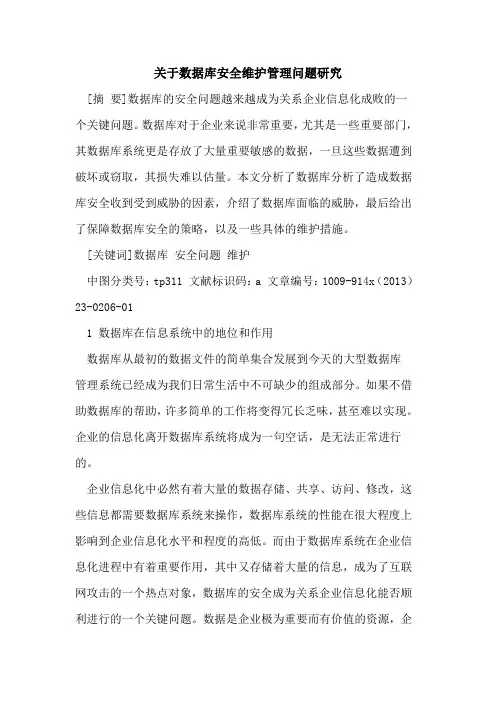 关于数据库安全维护管理问题研究