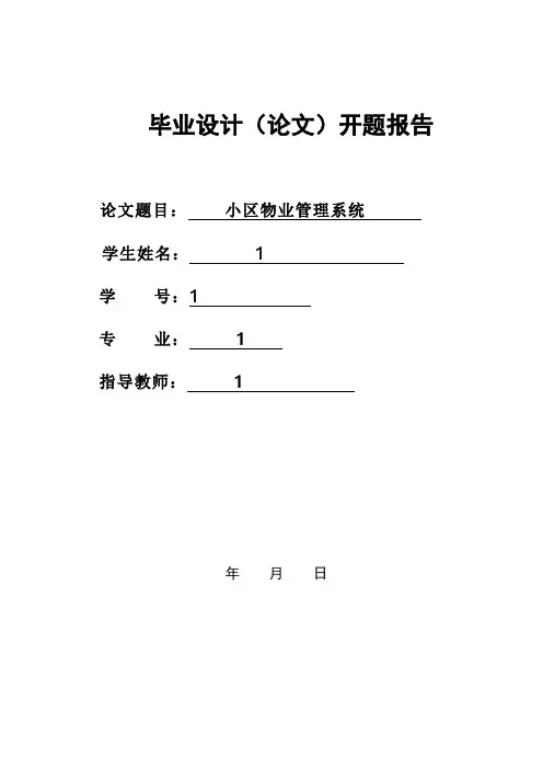小区物业管理开题报告