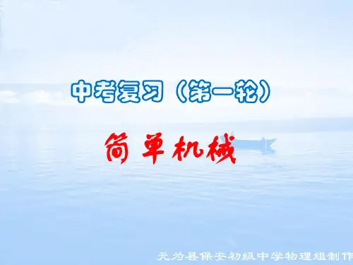 中考一轮复习(简单机械)