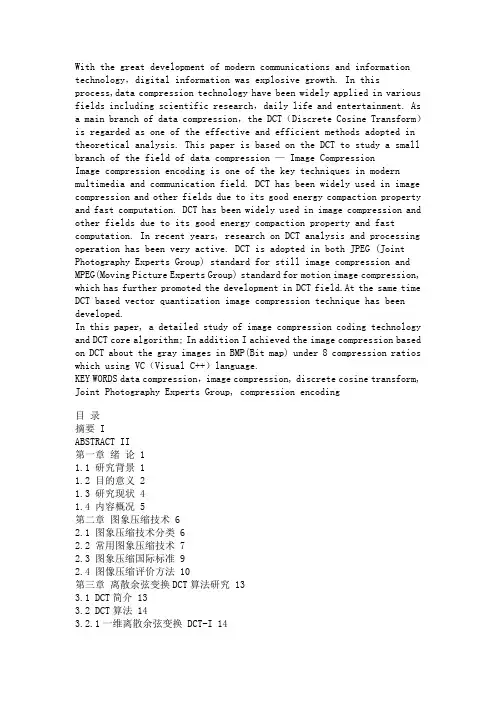 基于离散余弦变换DCT编码的数据压缩算法的研究与实现