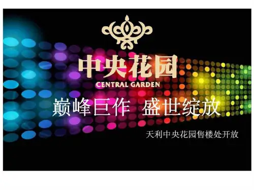 天利中央花园售楼处开放活动方案_智库文档
