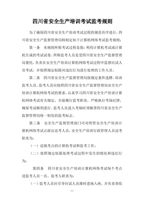 四川省安全生产培训考试监考规则