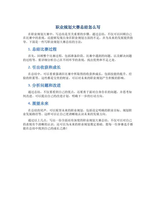 职业规划大赛总结怎么写