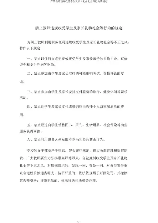 严禁教师违规收受学生及家长礼品礼金等行为的规定 2