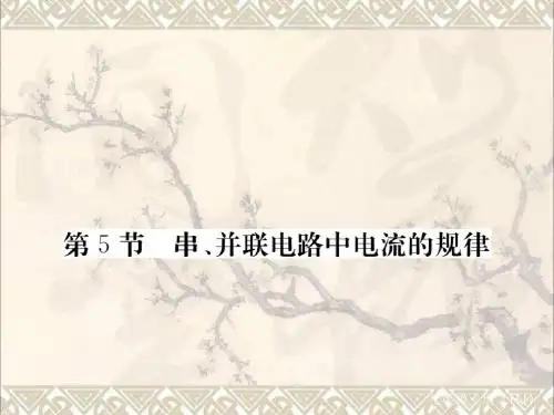 江西专用九年级物理全册第15章电流和电路第5节串并联电路中电流的规律笔记本课件新版新人教版