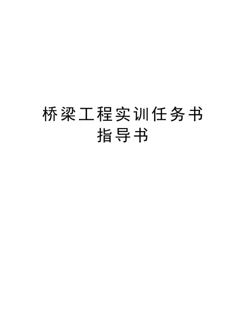 桥梁工程实训任务书指导书学习资料