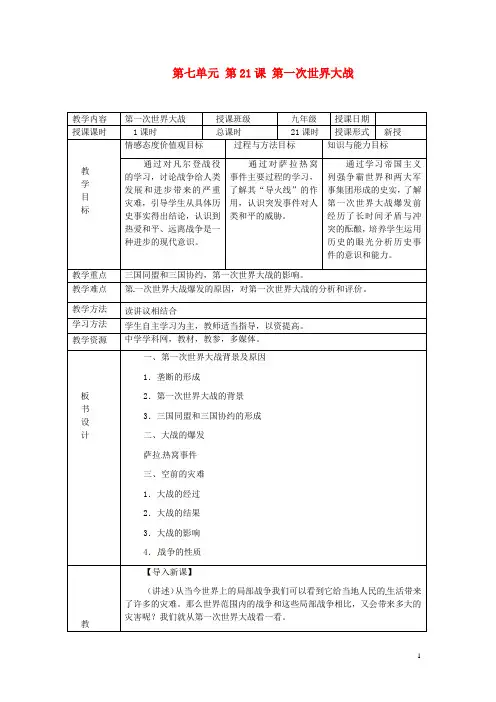 人教版九年级历史上册：第21课《第一次世界大战》教案