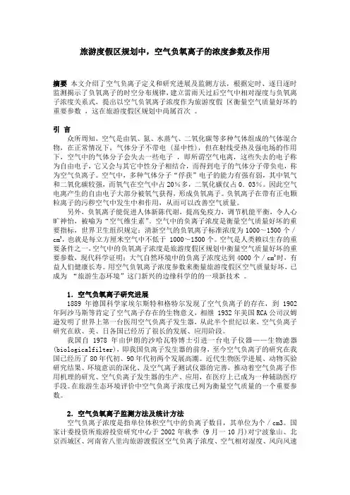 旅游度假区规划中,空气负氧离子的浓度参数及作用