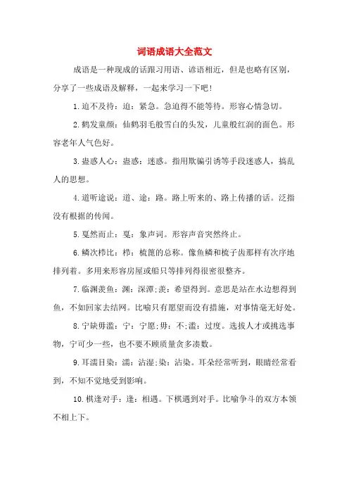 词语成语大全范文