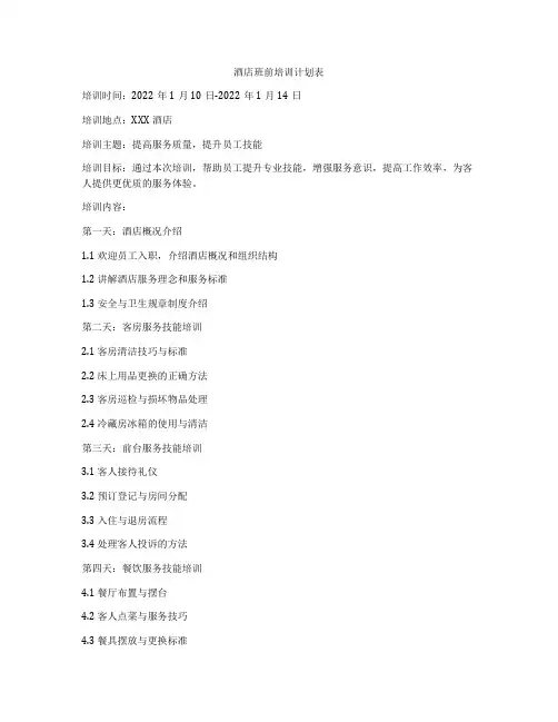 酒店班前培训计划表