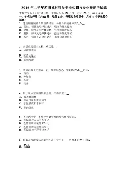 2016年上半年河南省材料员专业知识与专业技能考试题