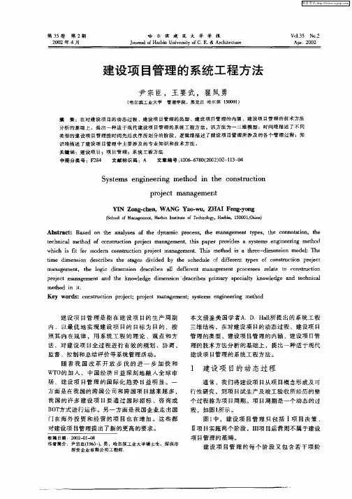 建设项目管理的系统工程方法