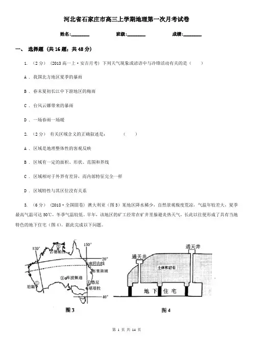 河北省石家庄市高三上学期地理第一次月考试卷