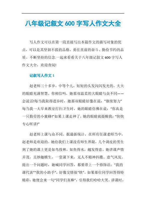 八年级记叙文600字写人作文大全