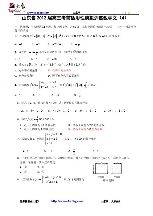 山东省2012届高三考前适用性模拟训练数学文(4)