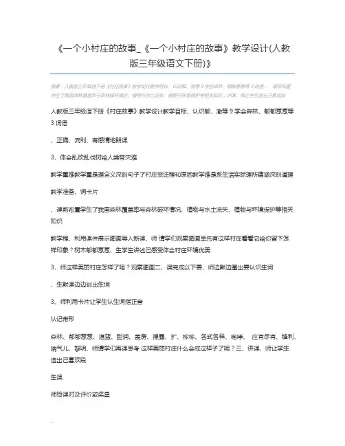 一个小村庄的故事_《一个小村庄的故事》教学设计(人教版三年级语文下册)