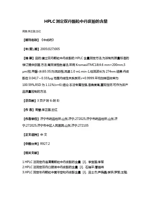 HPLC测定双丹颗粒中丹皮酚的含量