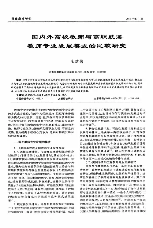 国内外高校教师与高职航海教师专业发展模式的比较研究