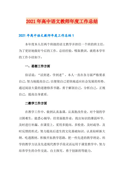2021年高中语文教师年度工作总结