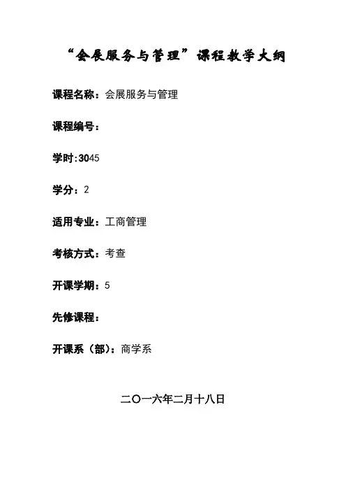 会展服务与管理教学大纲