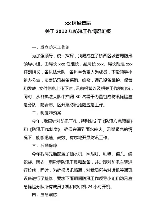 城管局关于2012年防汛工作情况汇报