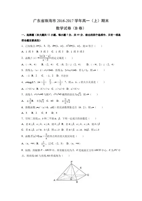 数学---广东省珠海市2016-2017学年高一(上)期末数学试卷(b卷)(解析版)