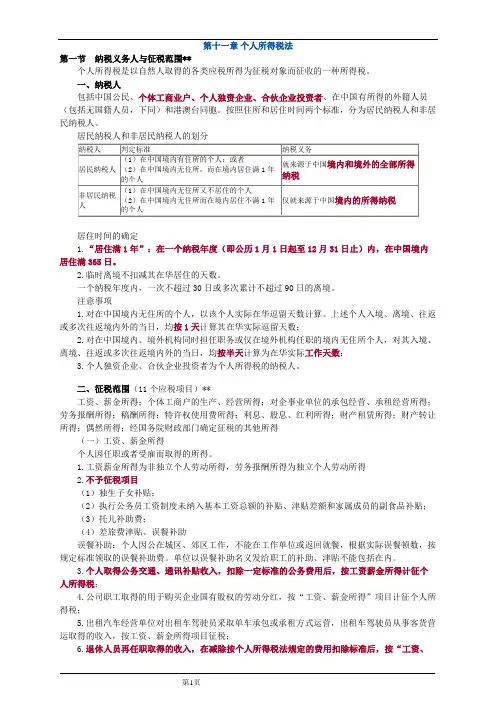 第十一章 个人所得税法